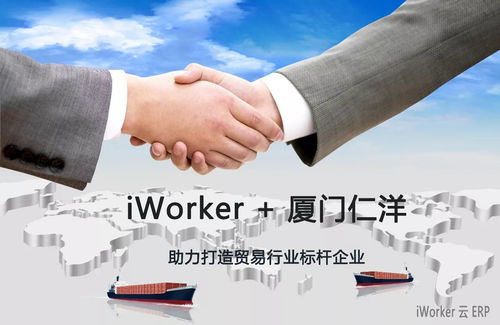 iWorker云ERP簽約廈門仁洋，助力打造貿(mào)易行業(yè)數(shù)字化標(biāo)桿企業(yè)